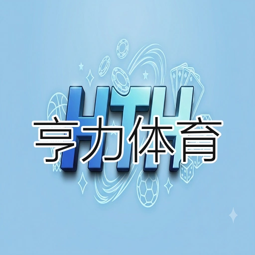 亨力体育